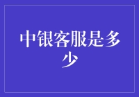 中银客服：那些年，我们一起追逐的神秘数字