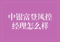 从风控到控风控：中银富登风控经理的奇妙旅程