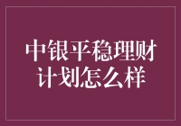 中银平稳理财计划深度解析：稳健投资的新选择