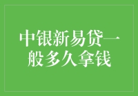 中银新易贷：你准备好为等待发放的贷款而紧张吗？