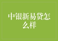 中银新易贷，不仅仅是借钱那么简单！