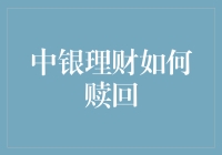 中银理财赎回流程详解：安全、便捷的理财退出指南