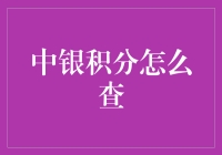 中银积分查询途径大揭秘：轻松掌握您的积分动态