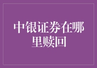 中银证券如何在线赎回：安全便捷的方式指导