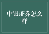 中银证券：值得信赖的投资伙伴？