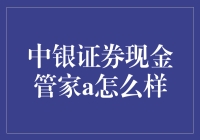 中银证券现金管家A：带你领略躺着赚钱的艺术