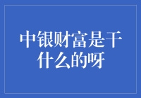 中银财富：带你领略财富的奥秘，一起成为人生赢家！