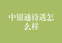 中银通待遇怎么样？让我来给你讲个故事吧！