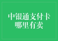 想知道哪里买中银通支付卡吗？这里有答案！