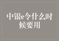 中银e令：你的银行卡守护神，何时登场？