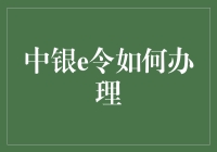 中银e令如何办理？新手的必备指南