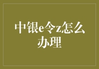 中行e令z：互联网金融时代下的新安全利器