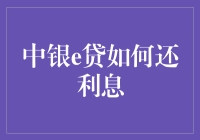 中银e贷的利息还款指南：从债台高筑到债台欢腾