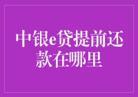 中银e贷提前还款指南：操作步骤解析与常见问题解答