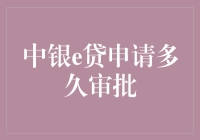 中银e贷审批流程全揭秘：从提交材料到下款，你的命运掌握在科技之手里