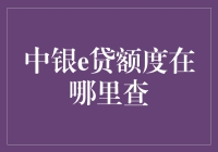 中银e贷额度查询攻略：如何在数字海洋里捞金？