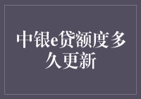 中银e贷额度更新：一场金融界的捉迷藏游戏