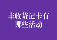 丰收贷记卡：丰收的不仅仅是卡，还有礼遇