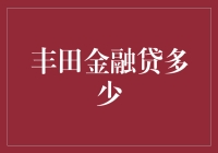 丰田金融购车贷款解析：灵活方案助力购车梦想