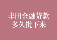 丰田金融贷款真的那么神准吗？