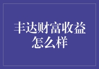 丰达财富：投资界的宝藏男孩，你真的了解他吗？