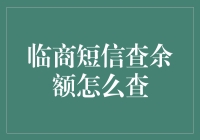 掌控财务，临商短信查询余额：银行业务的新生活方式