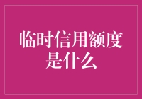 临时信用额度：信用卡里的秘密武器