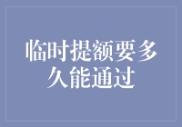 信用卡临时提额要多久能通过：解析与策略