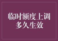 银行信用卡临时额度上调多久生效：解析与建议