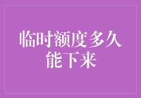 临时额度多久能下来？掌握这些技巧让你的信用卡审批更快！