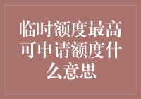 临时额度最高可申请额度的含义与申请攻略