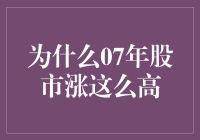 2007年股市繁荣：多重因素推动股市高涨