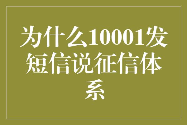 为什么10001发短信说征信体系