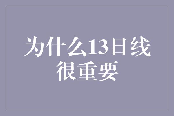 为什么13日线很重要