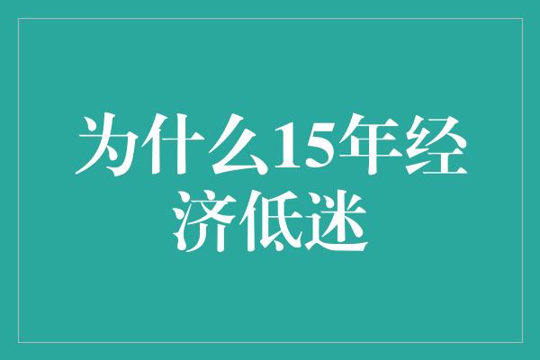 为什么15年经济低迷