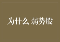 为什么弱势股才是股市里的隐形冠军？——仿生学启示录