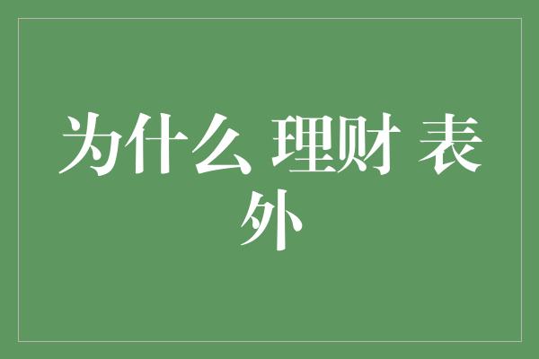 为什么 理财 表外