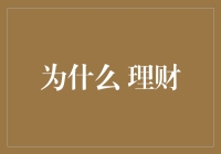 为什么理财？——开启你的财富之门！