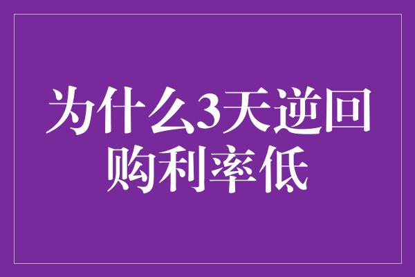 为什么3天逆回购利率低