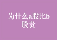 为何A股涨势轰轰烈烈，B股却默默无闻？探索A股与B股的秘密