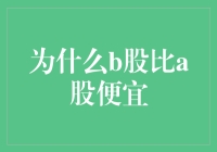 揭秘！B股为何总比A股便宜？