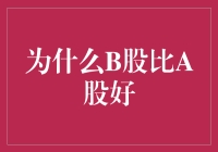 为什么B股比A股好：一场笑料百出的神秘之旅