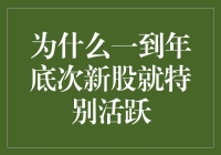 年底了，为什么次新股都开始躁动了？