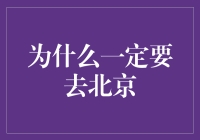 为什么一定要去北京？因为那里有宫廷级别的美食和古董级别的文化氛围！