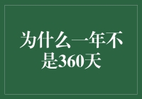 为什么一年不是360天？别急，这年头多一天也是为了让你放假啊！