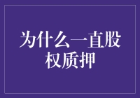 为什么我一直股权质押？因为我是个股权狂人！