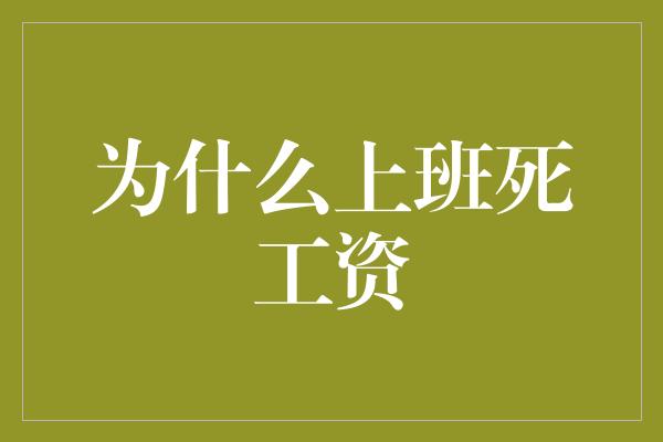 为什么上班死工资