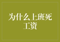 为什么上班族常常感叹死工资：深度解析与应对策略