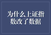 为啥上证指数变了个样？