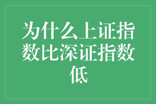 为什么上证指数比深证指数低